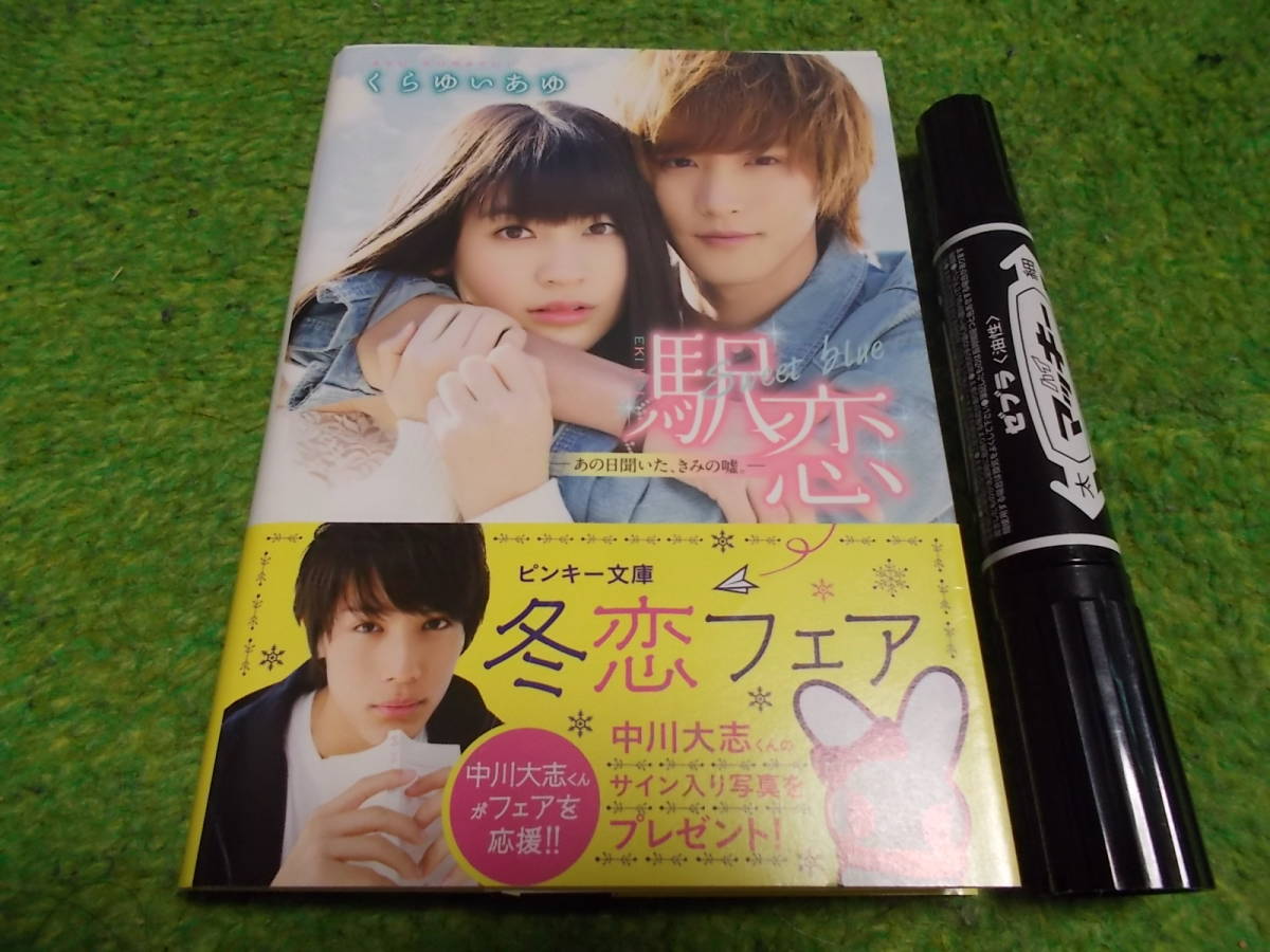 駅恋 Sweet blue ―あの日聞いた、きみの嘘。― (ピンキー文庫)拍卖