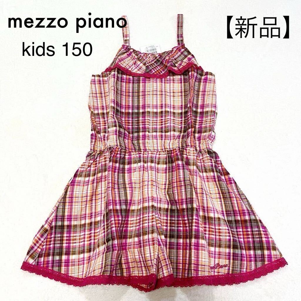 新品★mezzo piano/メゾピアノ★チェック サロペット つなぎ 150 定価14490円拍卖