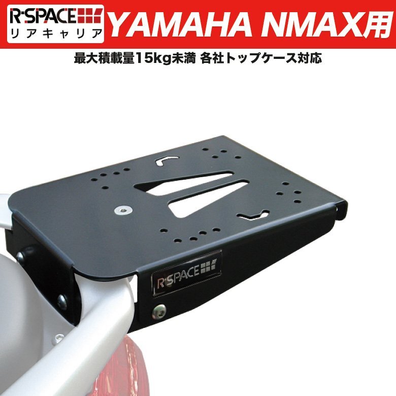 NMAX エヌマックス 最大積載量15kg 各社トップケース対応 リアキャリア NMAX ( 8BJ-SEG6J ) 用 2021~ ヤマハ R-SPACE YAMAHA拍卖