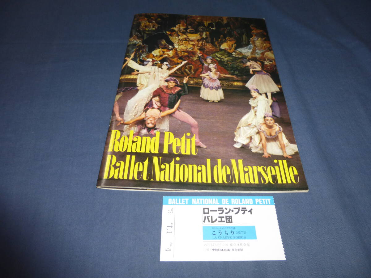 バレエ パンフ+半券「国立ローラン・プティバレエ団 1981年日本・韓国公演拍卖