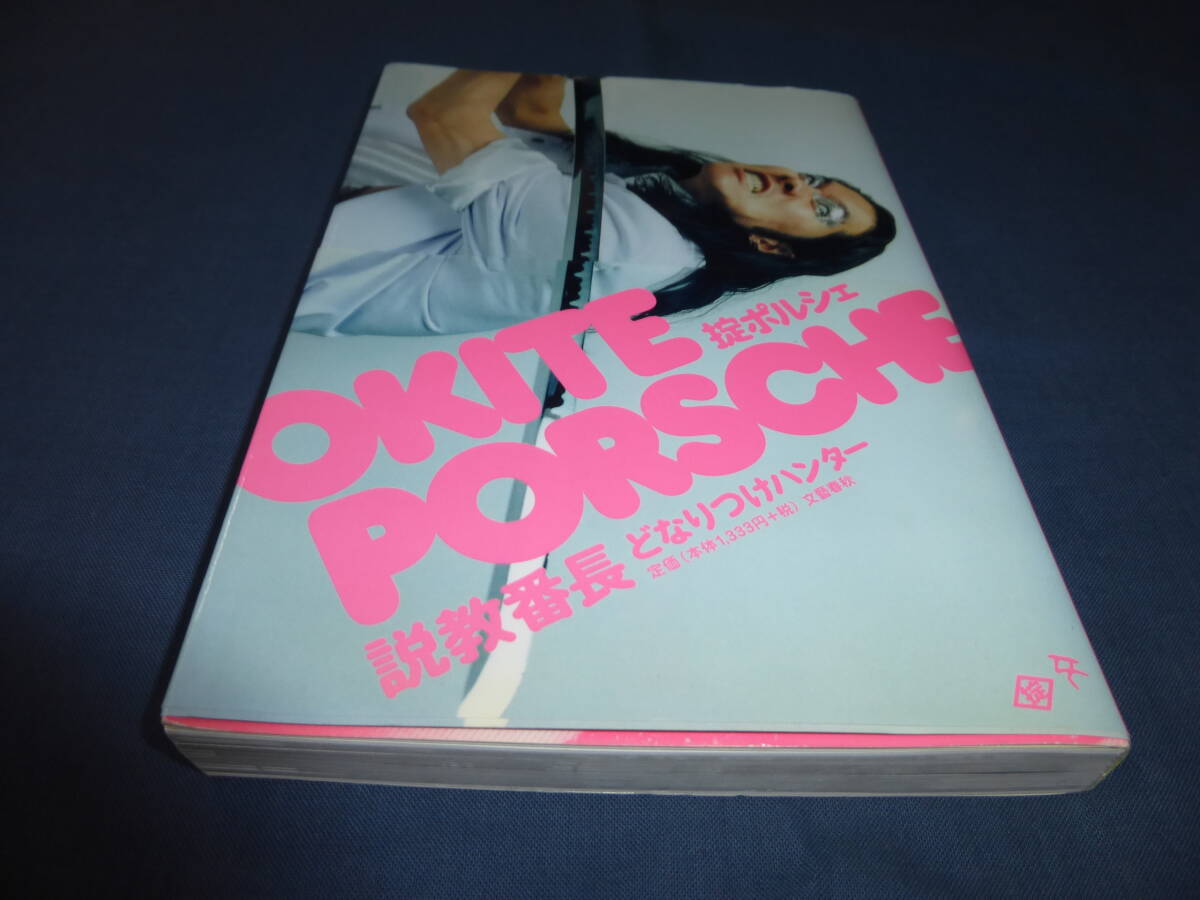 「説教番長・どなりつけハンター」掟ポルシェ(著) 2002年・初版・帯付拍卖