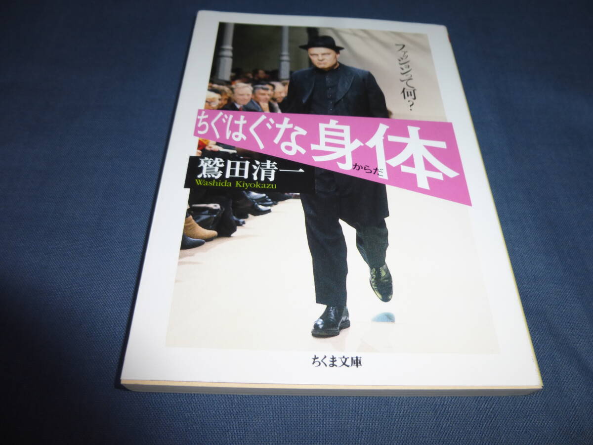 「ちぐはぐな身体(からだ)ファッションって何?」 鷲田清一(著) ちくま文庫拍卖