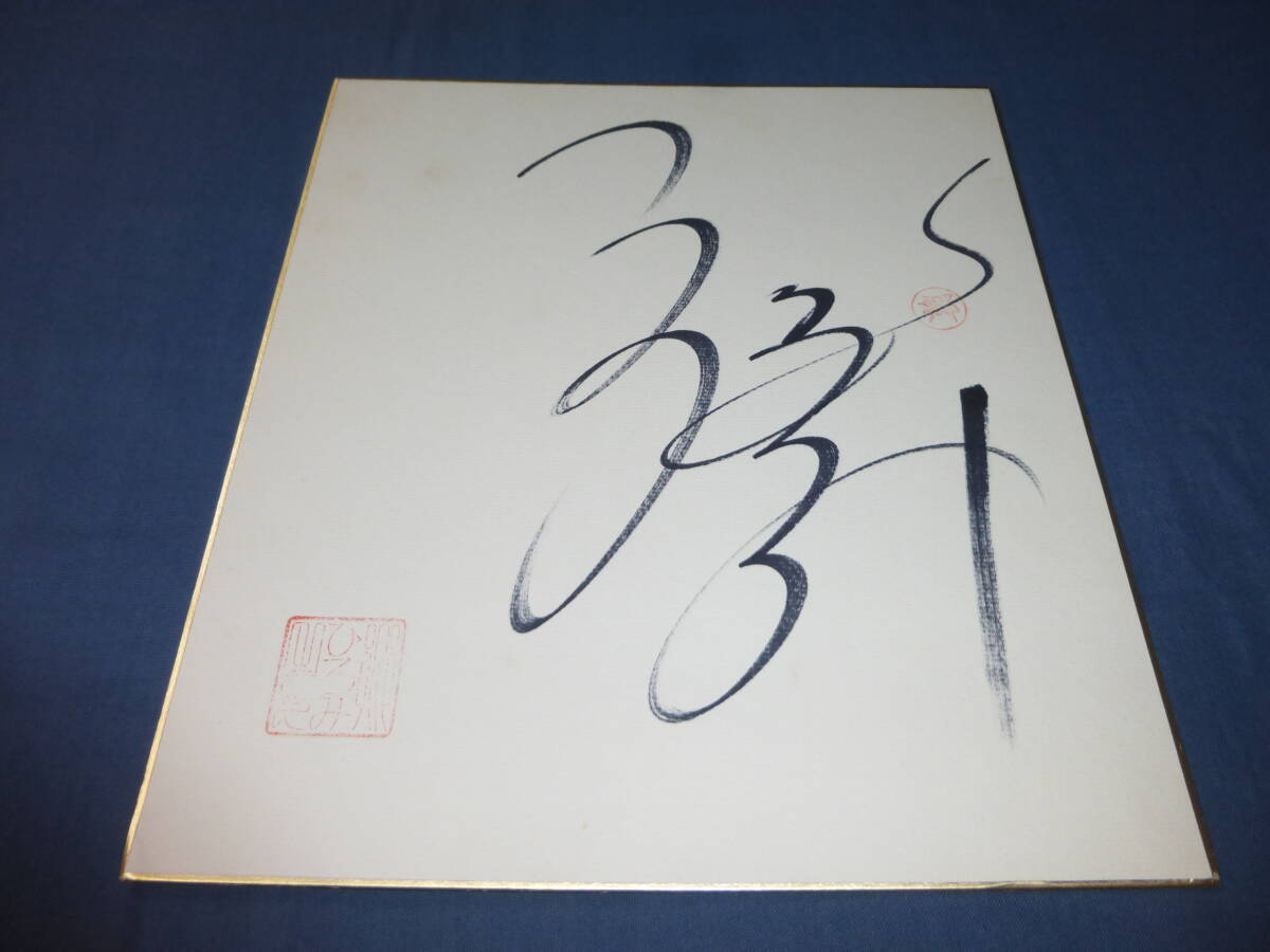 郷ひろみ 直筆サイン色紙拍卖