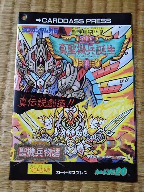 カードダス プレス SDガンダム 聖機兵物語 宣材 チラシ カタログ 系拍卖