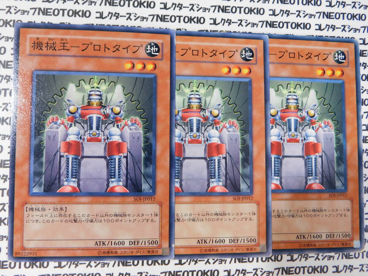 遊戯王 機械王-プロトタイプ(ノーマル SOI)×3枚セット拍卖