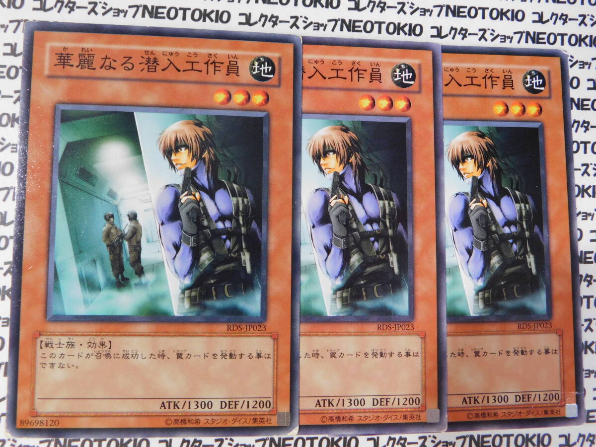 遊戯王 華麗なる潜入工作員(ノーマル RDS)×3枚セット拍卖