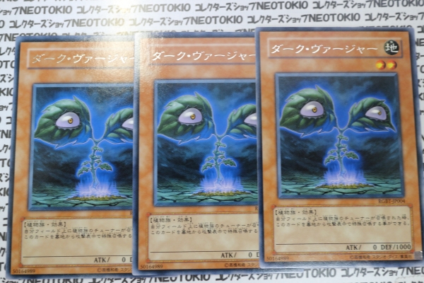 遊戯王 ダーク・ヴァージャー(レア)×3枚セット拍卖