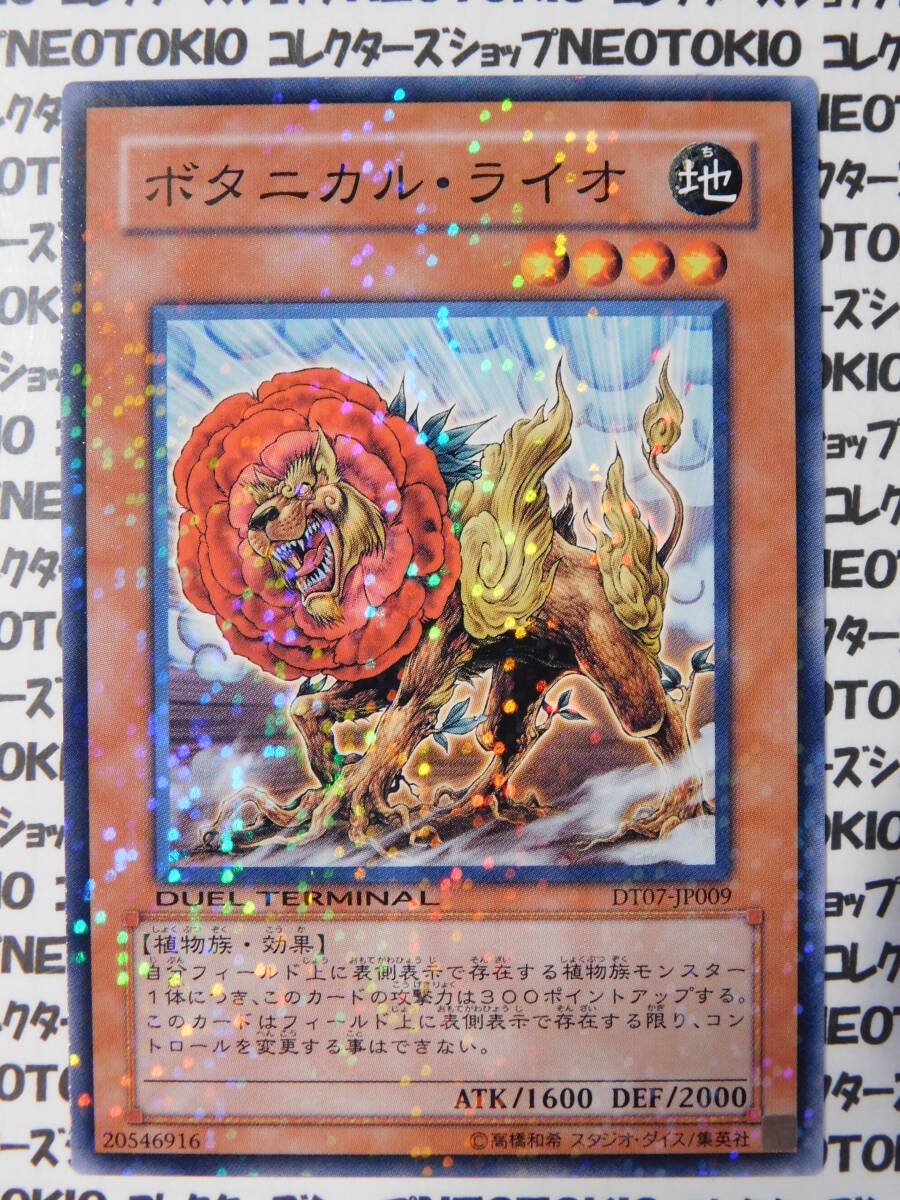 遊戯王 ボタニカル・ライオ(ノーマルレア DT07)拍卖