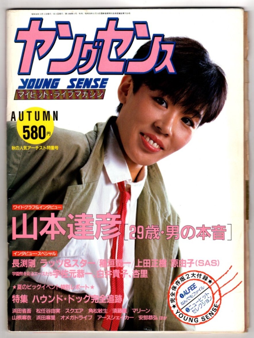 S3528 ヤングセンス 1983年夏 矢沢永吉 長渕剛 白井貴子 杏里 山根麻衣 堀ちえみ あみん チャゲ&飛鳥 小泉今日子 他 匿名配送 クリック拍卖