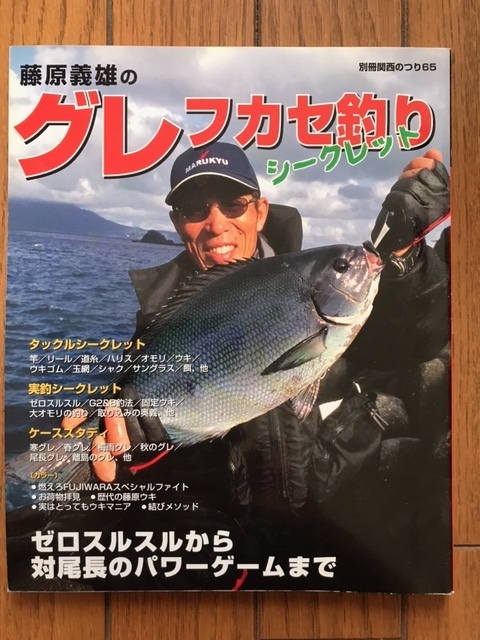 ■藤原義雄のグレ フカセ釣りシークレット(別冊関西のつり65)★送料無料拍卖