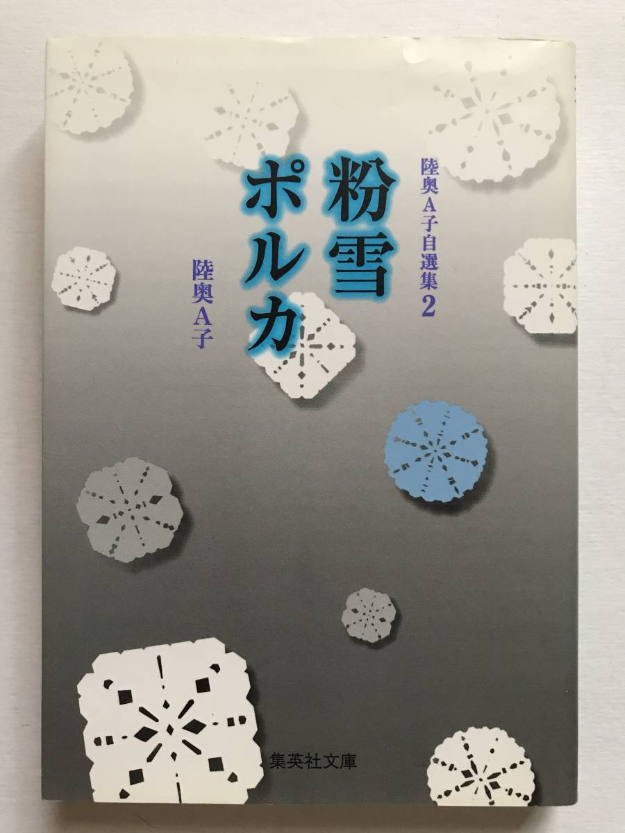 * 粉雪ポルカ * 陸奥A子 自選集2 初版 集英社文庫 りぼん拍卖
