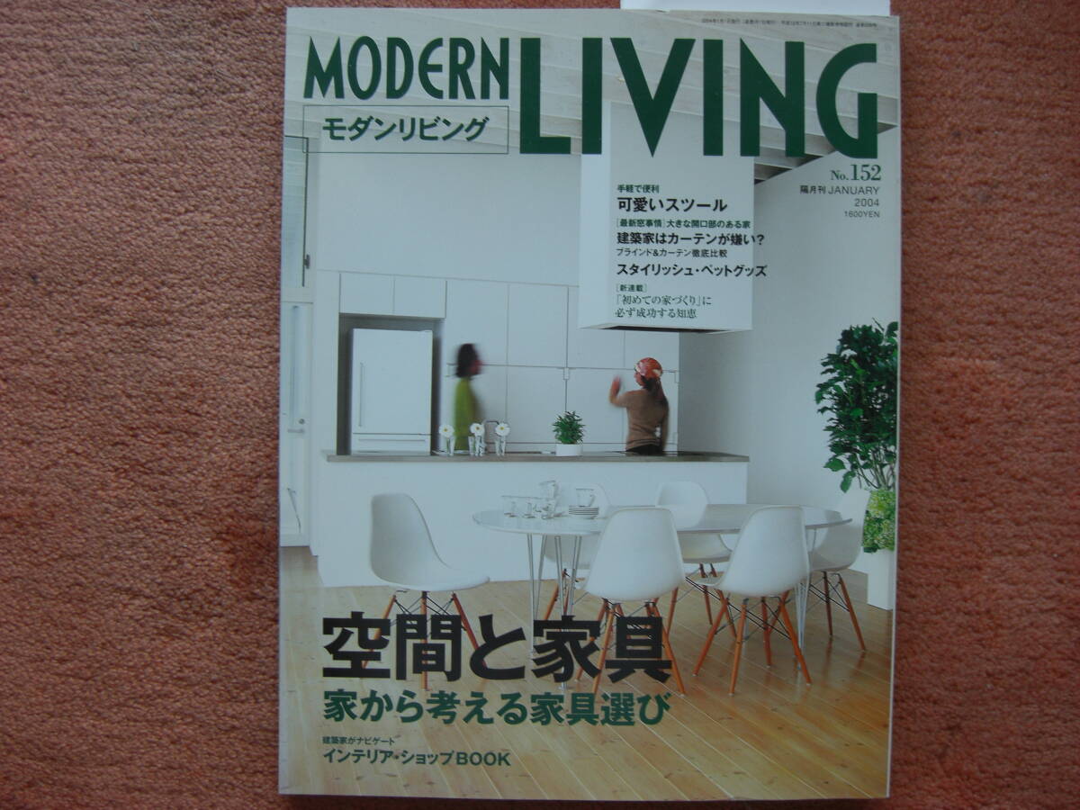 モダンリビング★LIVING no.152★拍卖