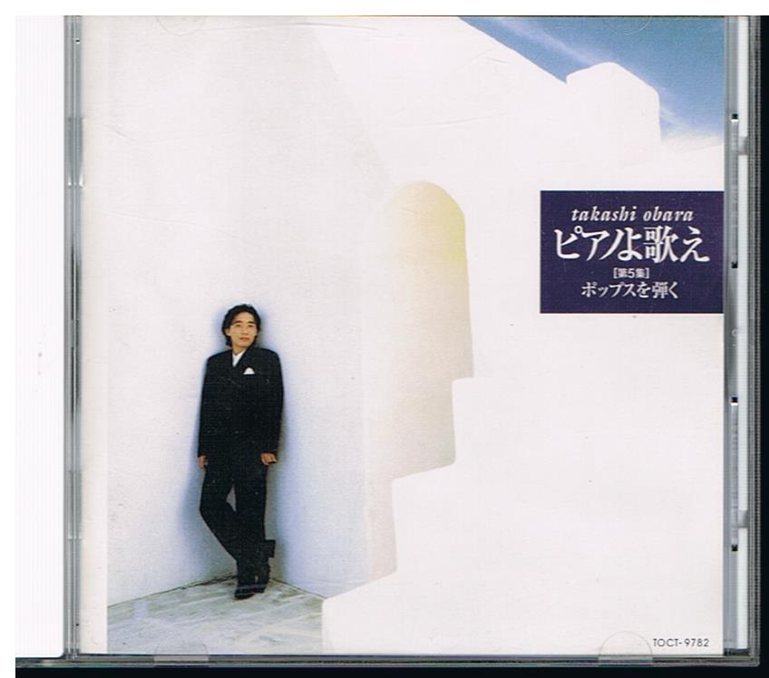 ピアノよ歌え・第5集・ポップスを弾く/小原孝 拍卖