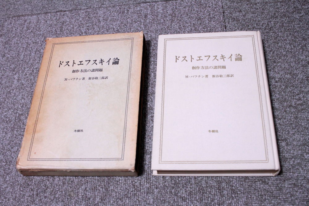 ドストエフスキイ論 創作方法の諸問題 M・バフチン ドストエフスキー論拍卖