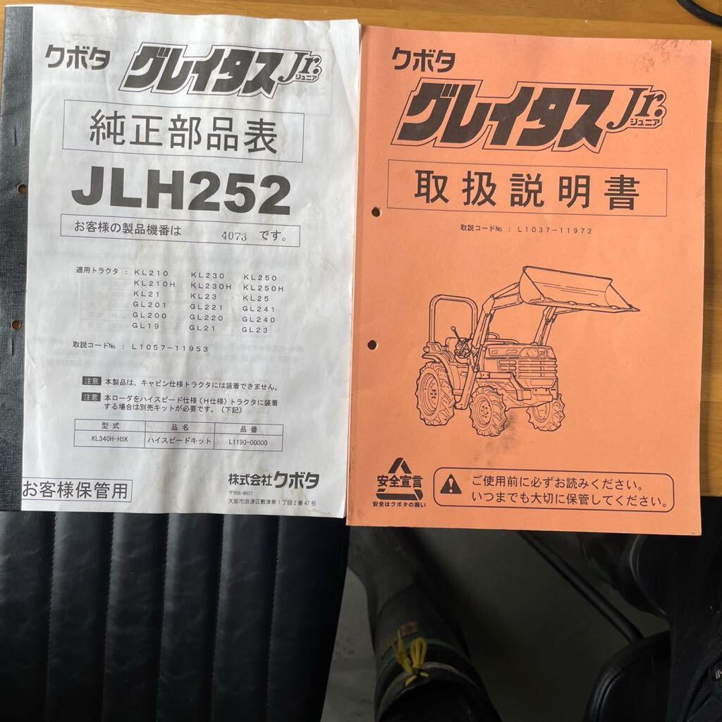 クボタ グレイタスJr. 取扱説明書 純正部品表 セット JLH252 パーツリスト カタログ サービスガイド マニュアル 農くる 山口発拍卖