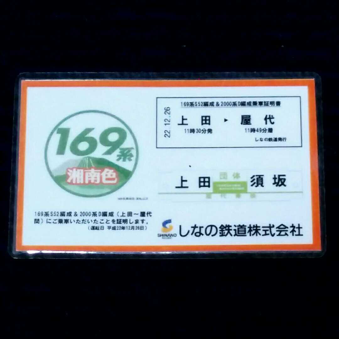 国鉄169系湘南色 169系S52編成&2000系D編成乗車証明書 上田⇒屋代 しなの鉄道拍卖