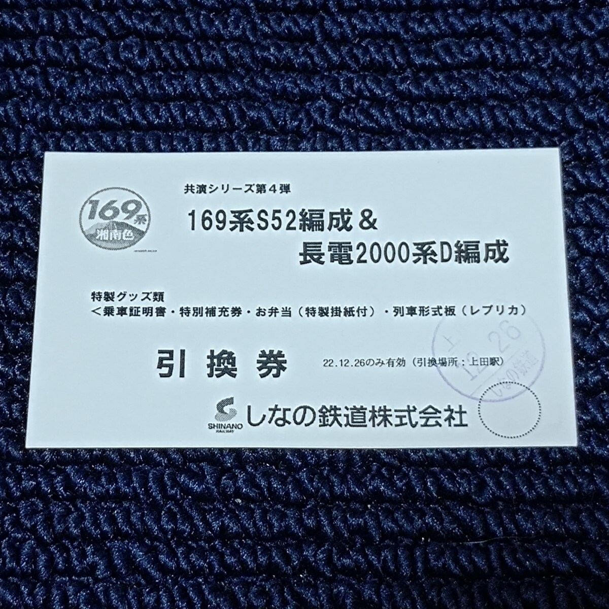 国鉄169系湘南色 共演シリーズ第4弾 169系S52編成&長電2000系D編成 特製グッズ類引換券 しなの鉄道拍卖
