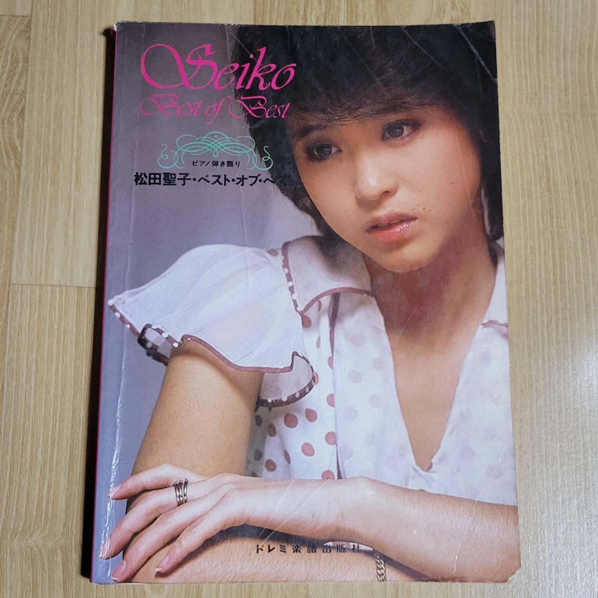 松田聖子 ピアノ弾き語りスコア ベストオブベスト 天使のウィンク 全48曲 楽譜拍卖