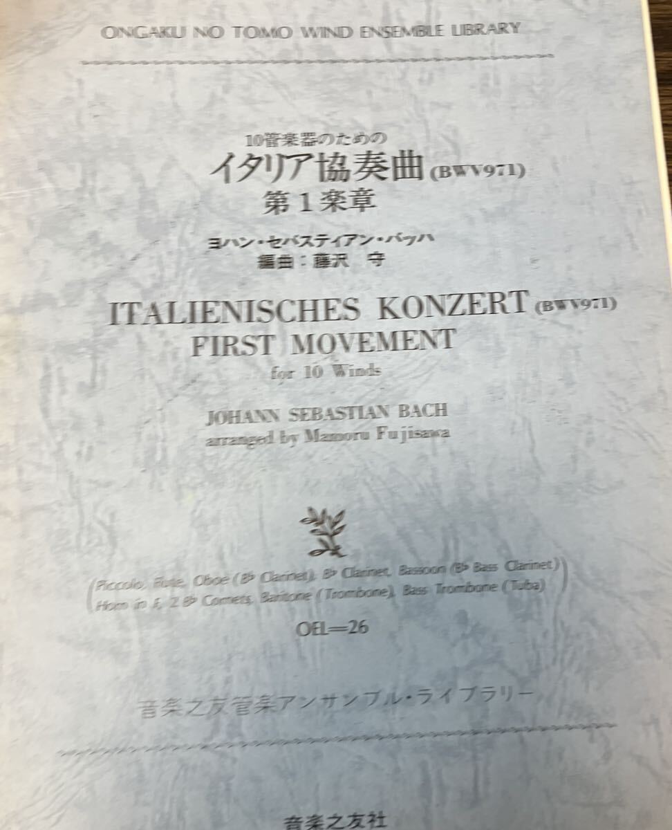 絶版 バッハ(藤沢守編) 10管楽器のためのイタリア協奏曲(BWV971)第1楽章拍卖
