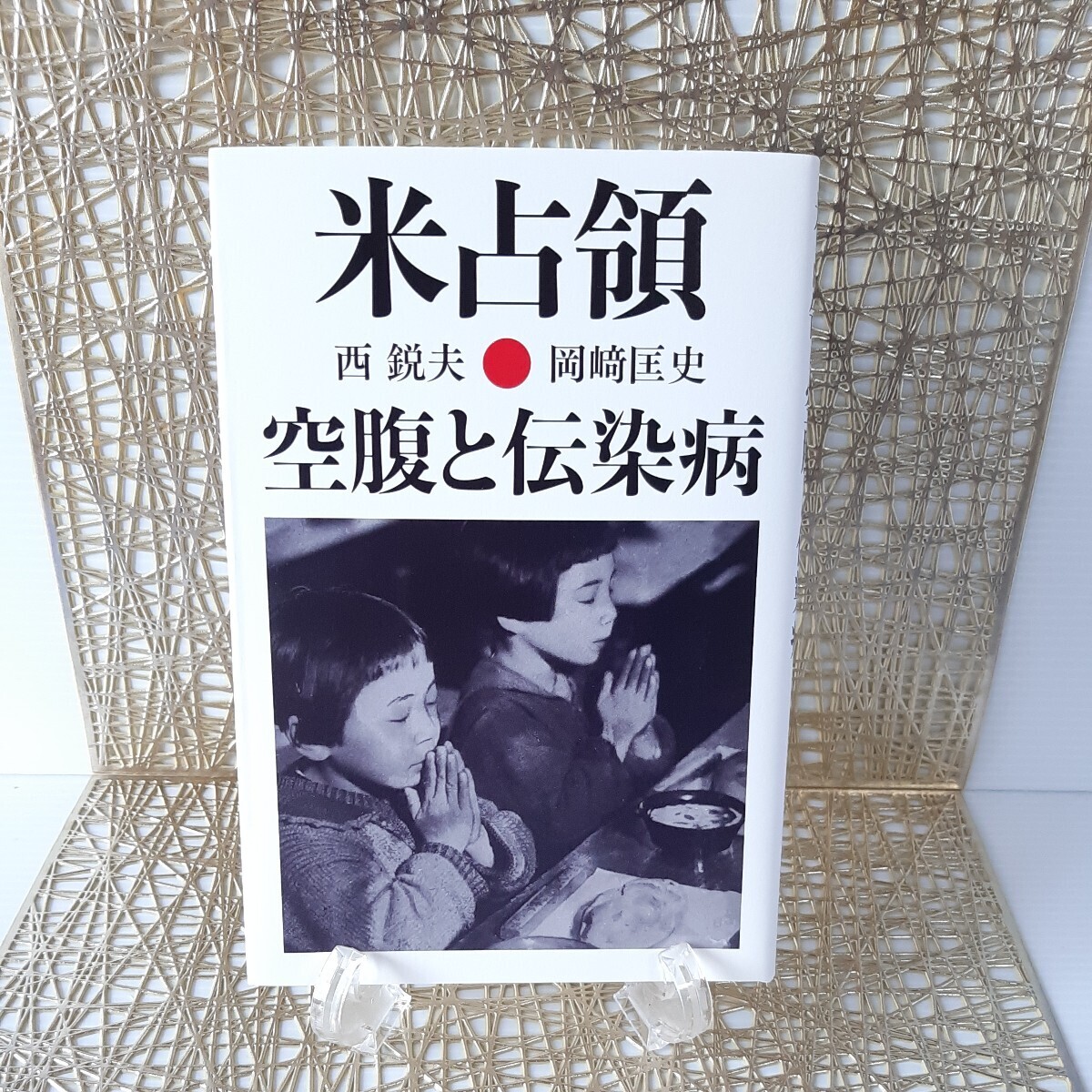 【冊数限定!貴重★直筆サイン入り】西鋭夫「米占領 空腹と伝染病」岡﨑匡史★GHQ★サムス准将★日本医療崩壊★飯米獲得人民大会★学校給食拍卖