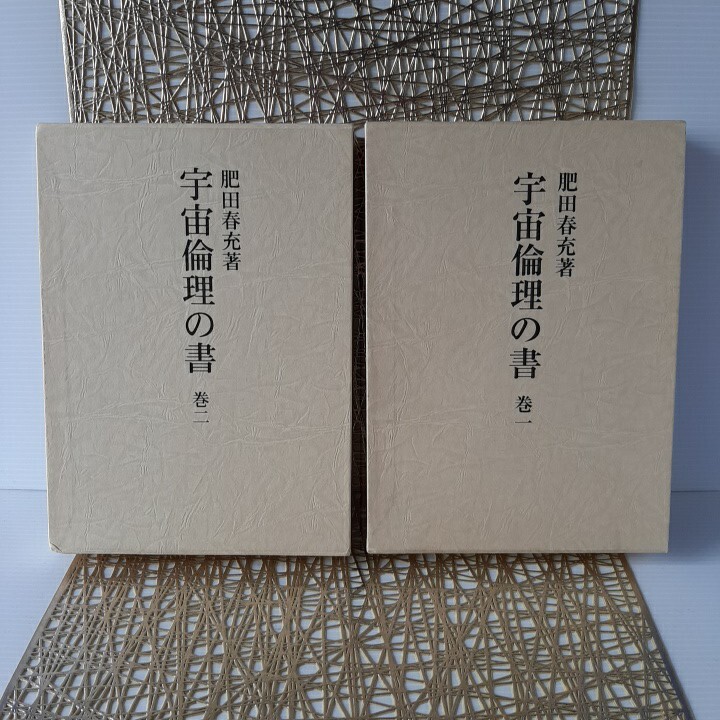 肥田春充『宇宙倫理の書 巻一◆宇宙倫理の書 巻二』2冊セット★肥田式強健術★天真療法★真の宗教★真の科学★真の哲学★現代物理学★教育拍卖