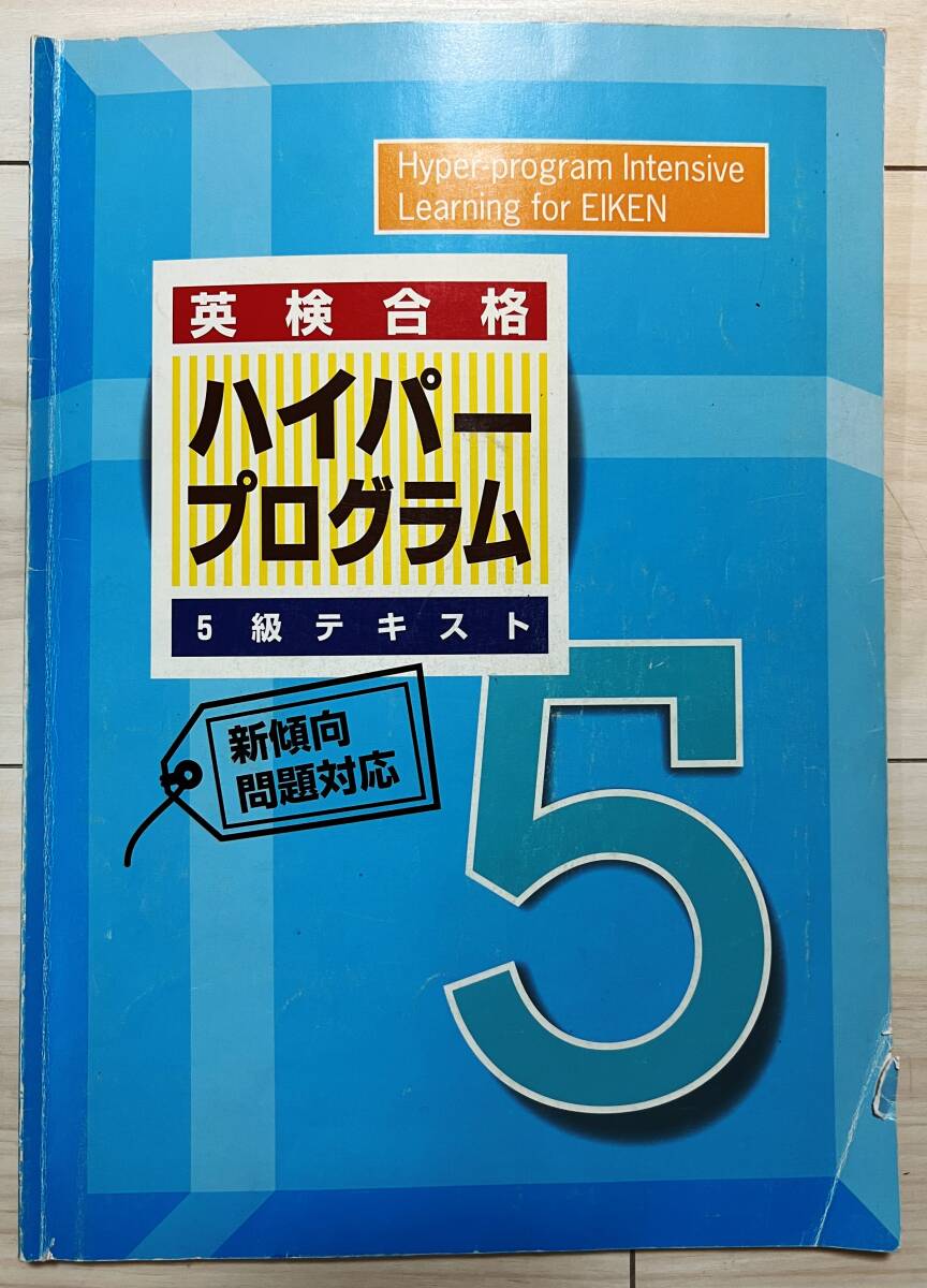 ●塾用教材 日本英語教育協会 英検合格 ハイパープログラム 5級拍卖