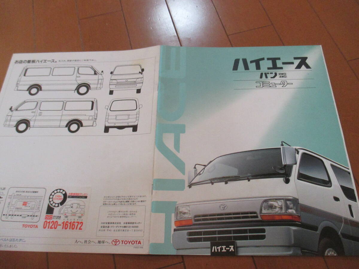 新21572 カタログ ■トヨタ■ ハイエース バン コミューター■1993.8 発行22 ページ拍卖