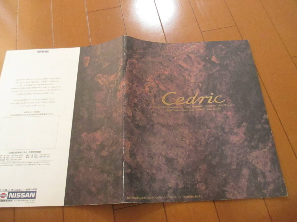 新22528 カタログ ■■ セドリック■1991.7 発行47 ページ拍卖