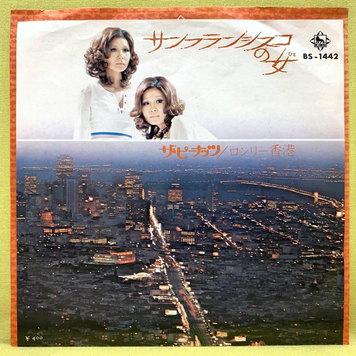 ■ザ・ピーナッツ■サンフランシスコの女/ロンリー香港■'71■即決■EPレコード拍卖