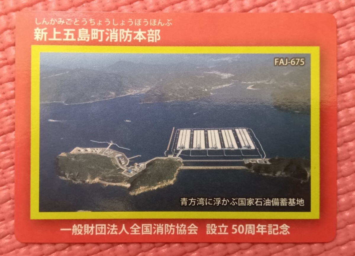 新五島島町消防本部 消防カード 送料無料 ゆうパケットポストmini拍卖