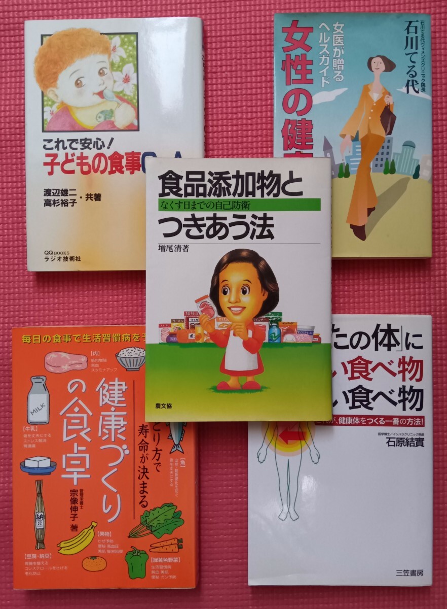 食や健康に関する本5冊 送料無料 ゆうパケットポスト拍卖