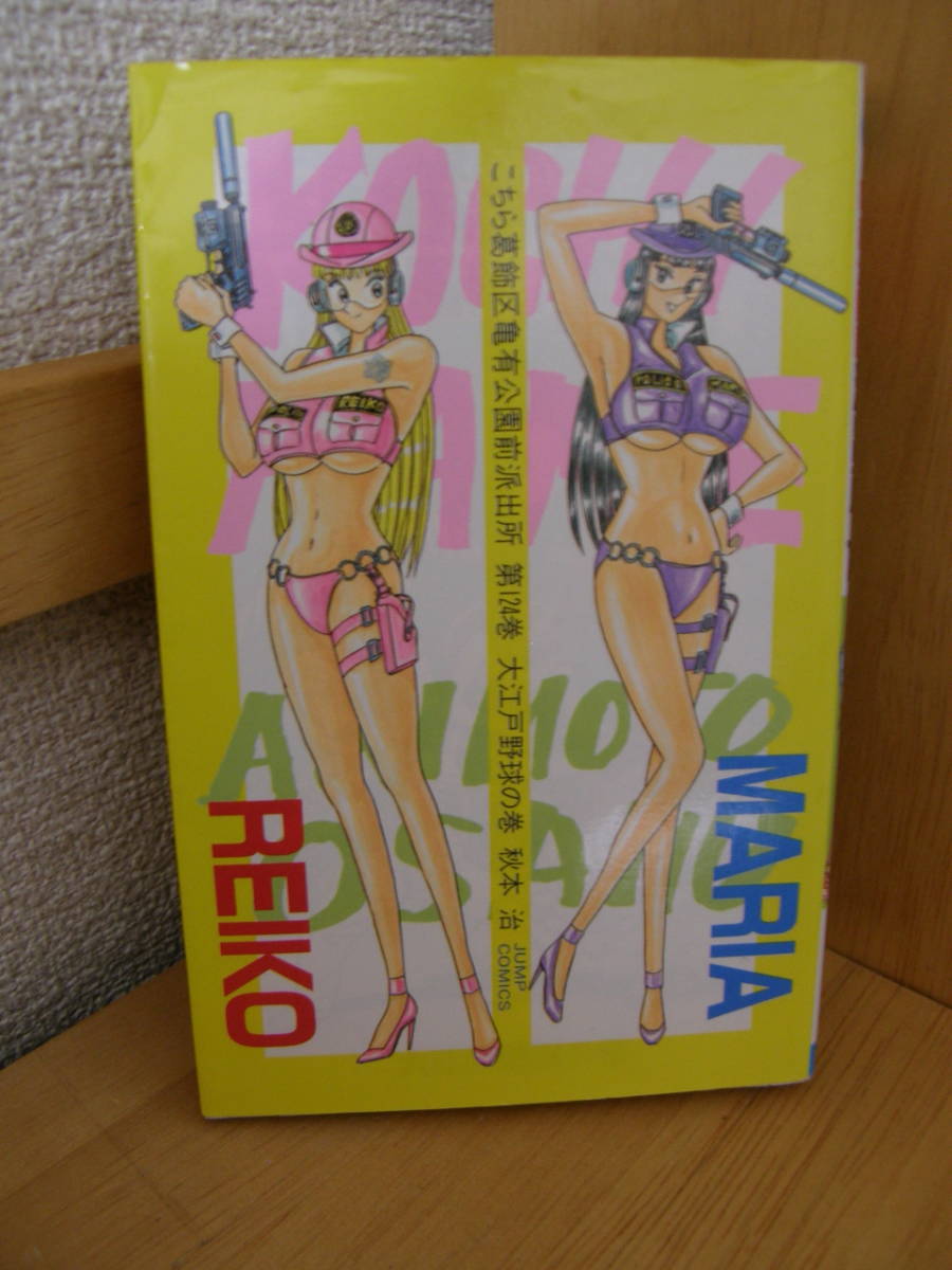 ★ こち亀 ★ こちら葛飾区亀有公園前派出所 【第124巻】 ★ 著者:秋本 治 ★ 中古 ★拍卖