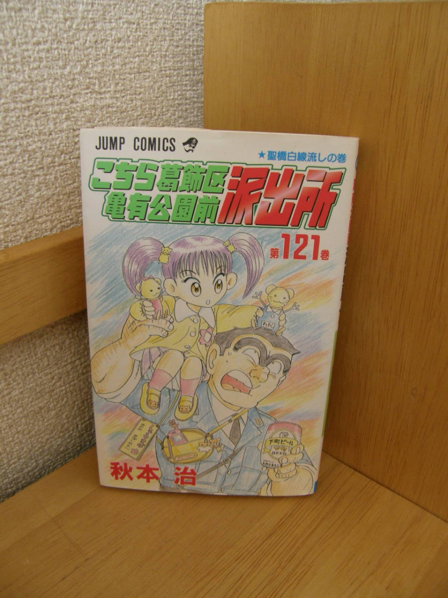 ★ こち亀 ★ こちら葛飾区亀有公園前派出所 【第121巻】 ★ 著者:秋本 治 ★ 中古 ★拍卖
