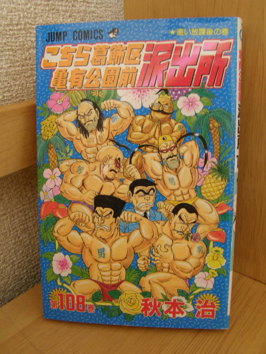 ★ こち亀 ★ こちら葛飾区亀有公園前派出所 【第108巻】 ★ 著者:秋本 治 ★ 中古 ★拍卖
