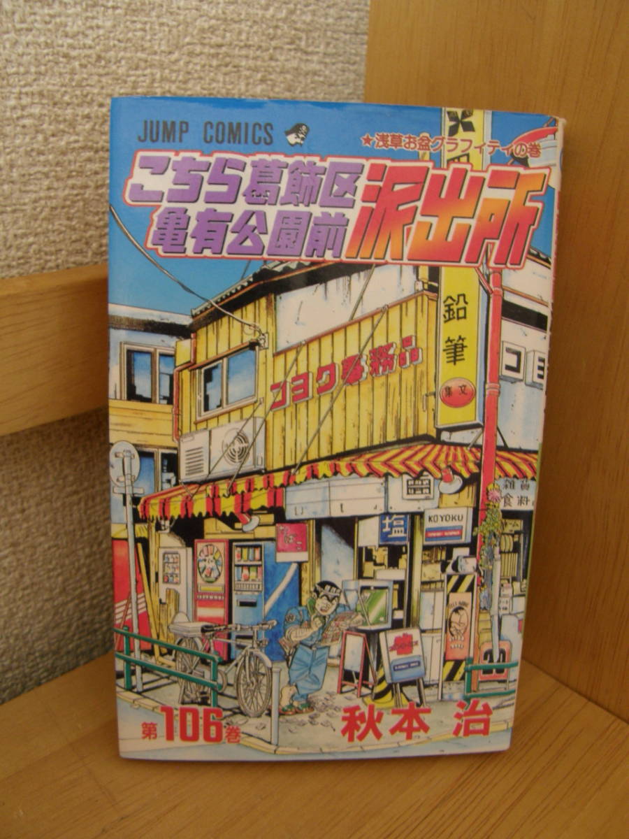 ★ こち亀 ★ こちら葛飾区亀有公園前派出所 【第106巻】 ★ 著者:秋本 治 ★ 中古 ★拍卖