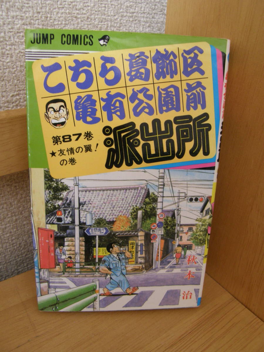 ★ こち亀 ★ こちら葛飾区亀有公園前派出所 【第87巻】 ★ 著者:秋本 治 ★ 中古 ★拍卖