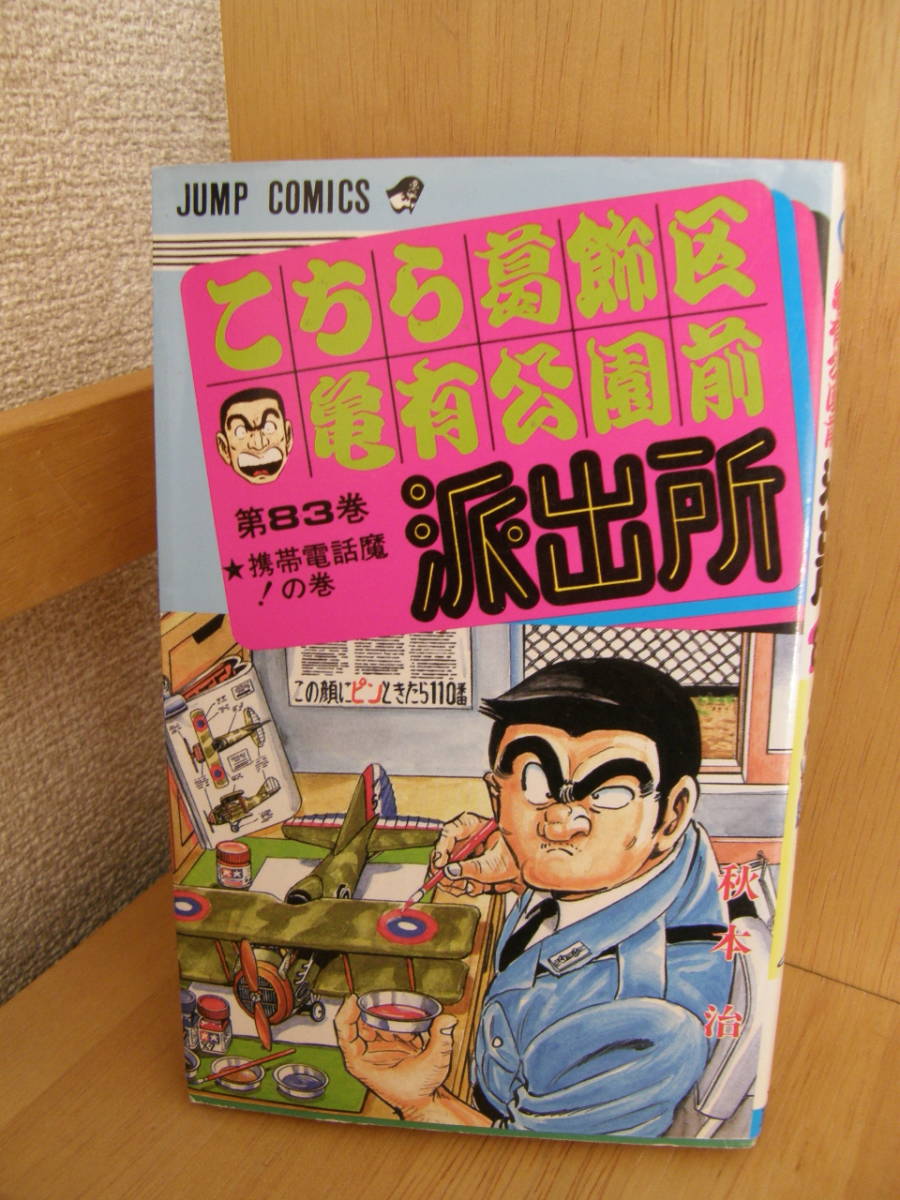 ★ こち亀 ★ こちら葛飾区亀有公園前派出所 【第83巻】 ★ 著者:秋本 治 ★ 中古 ★拍卖