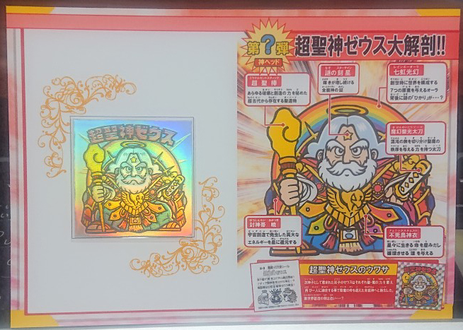 ビックリマン 同人 超聖神ゼウス ホログラム 台紙付き拍卖