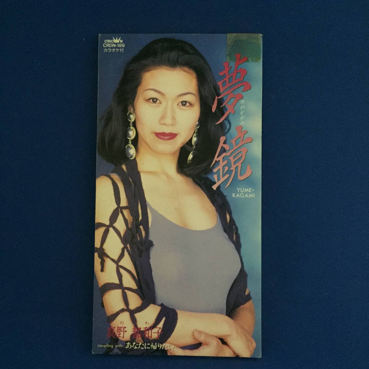 8cmCD シングルCD 真野都和子/①夢鏡 ②あなたに帰りたい ③夢鏡(カラオケ) ④あなたに帰りたい(カラオケ)拍卖