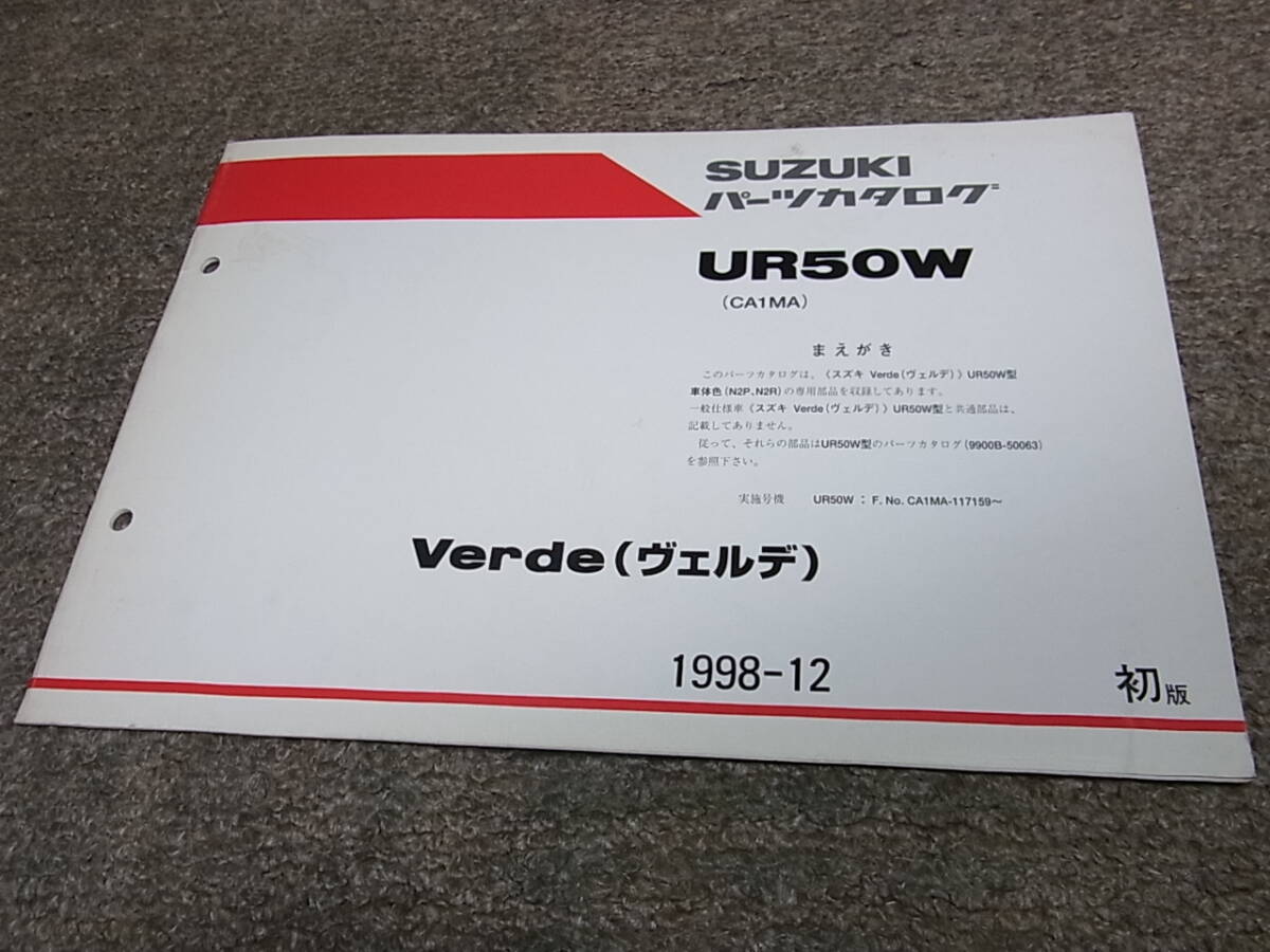 D★ スズキ ヴェルデ 車体色 N2P N2R UR50W CA1MA パーツカタログ 初版 1998-12拍卖