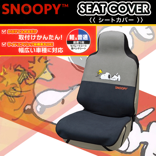 軽自動車 普通車 バケット 軽ベンチ シート 汎用 シートカバー ねそべり スヌーピー フロント 前席 用 運転席 助手席 兼用 1枚 グレー拍卖