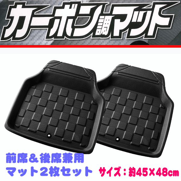 軽自動車~普通車/ミニバン/1BOX等 汎用 カーボン調 3D立体構造 フロアーマット リヤ リア用 後席用 2枚セット ブラック/黒色拍卖