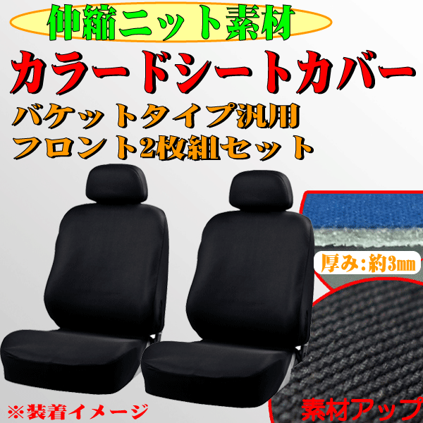 プレオプラスLA300F等 伸縮ニット素材 バケットシート汎用 シートカバー フロント用 ( 運転席/助手席兼用 ) 2枚セット ブラック/BK 黒色拍卖