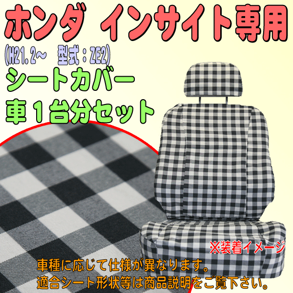 ホンダ 年式:H21.2~H23.10 型式:ZE2 インサイト 専用 ファブリック素材 シートカバー 車1台分セット ギンガムチェック模様 ブラック/BK拍卖