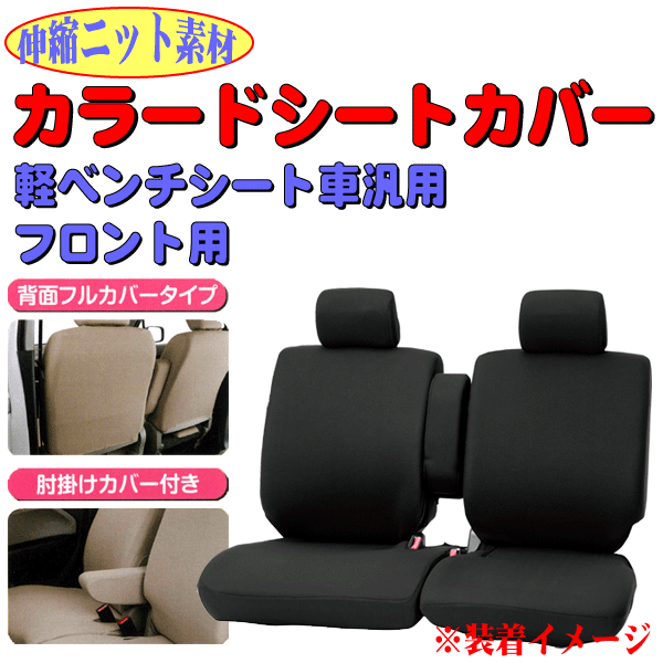 伸縮ニット素材 スズキ ハスラー MR31S/MR41S 等 軽ベンチシート車 フロント 汎用 布製 シートカバー 運転席 助手席 2枚セット 黒 CC拍卖