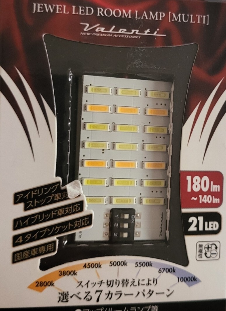 VL63 VALENTI(ヴァレンティ) JEWEL LEDルームランプ 3色切替マルチタイプ 21LED拍卖