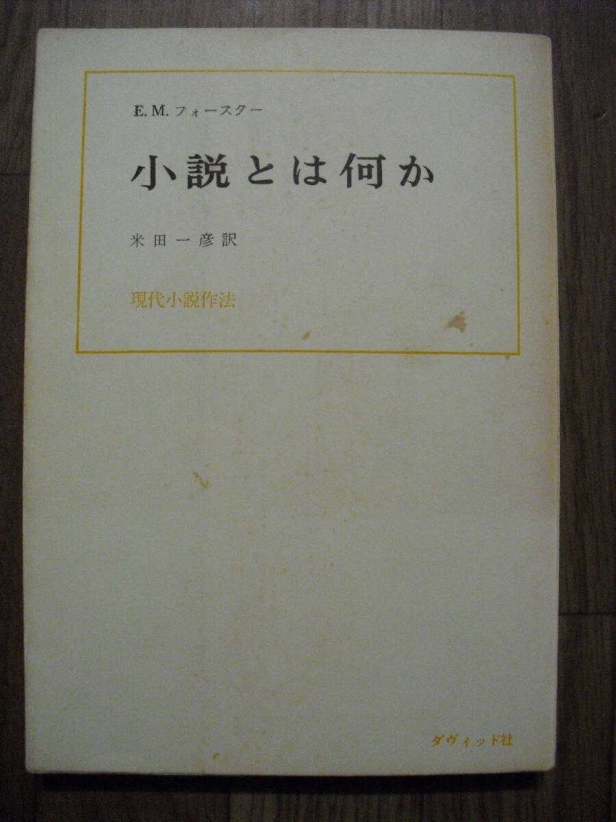 小説とは何か E・M・フォースター 米田一彦訳 1964年4版 ダヴィッド社 チラシ、ハガキ付き拍卖