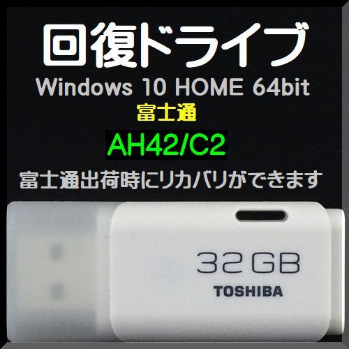 ●送料無料● 富士通 LIFEBOOK AHシリーズ AH42/C2 回復ドライブ USB32GB Windows 10 Home 64bit リカバリ Win11 アップグレード可能拍卖