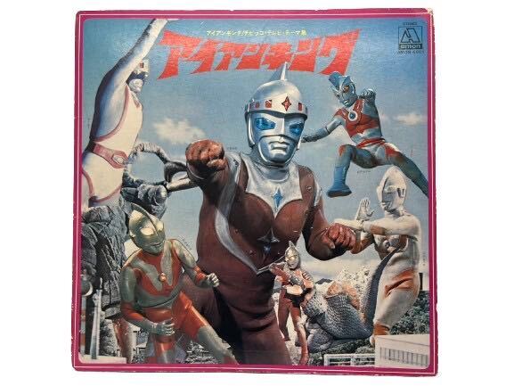 【希少!!】VA/アイアンキング/AMON AMON6001 LP盤 レア レコード 昭和レトロ 特撮 アンティーク ウルトラマンコレクション コレクター拍卖