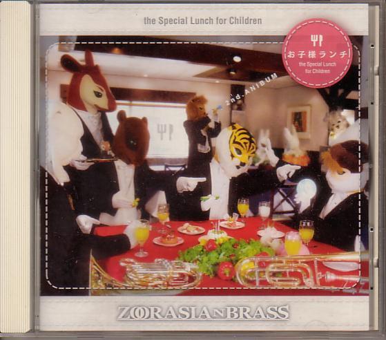 ズーラシアンブラス(金管五重奏)/お子様ランチ ZOORASIAN BRASS拍卖